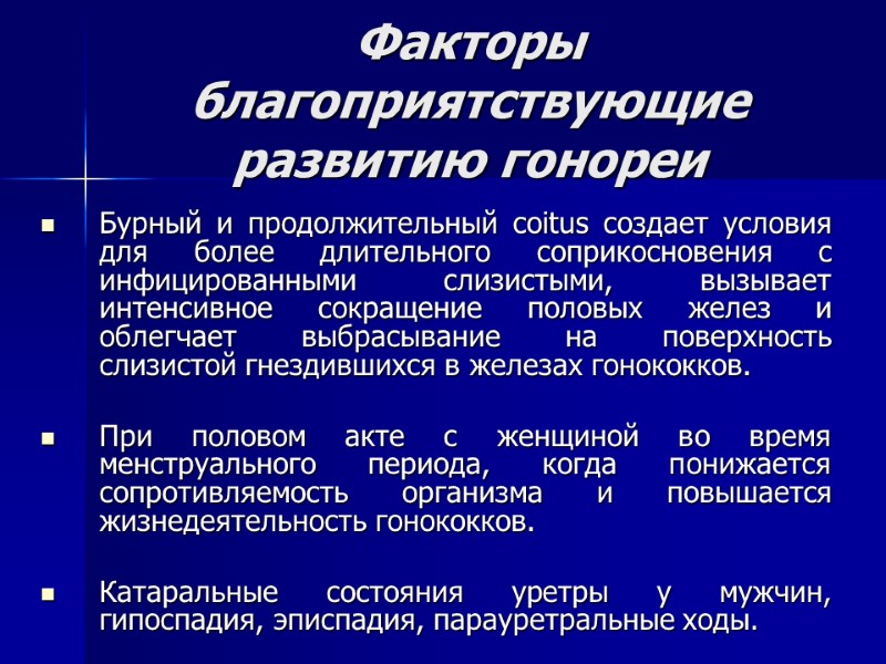 Факторы благоприятствующие развитию гонореи Бурный и продолжительный coitus создает условия для более длительного соприкосновения